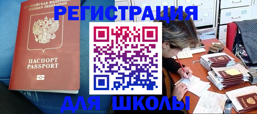 прописка для школы в Якутии